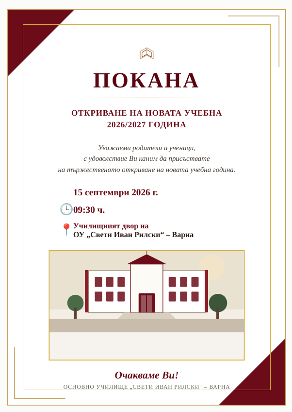 Откриване на учебната година