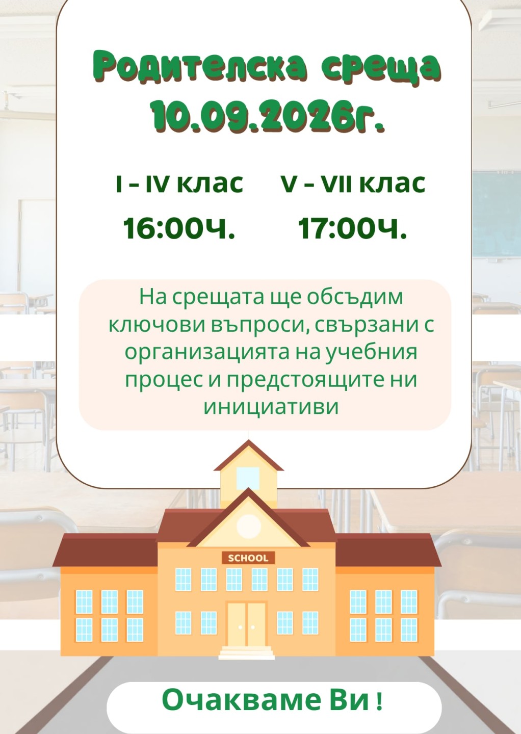 Родителска среща
